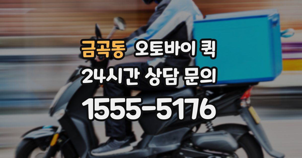 금곡동 오토바이 퀵