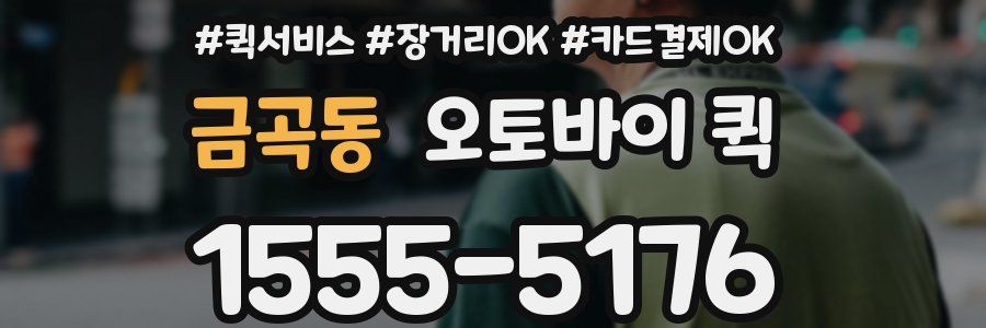 금곡동 오토바이 퀵