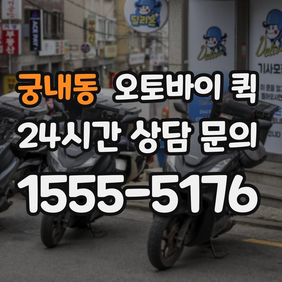 궁내동 오토바이 퀵 접수 취소와 변경 시 알아둘 점