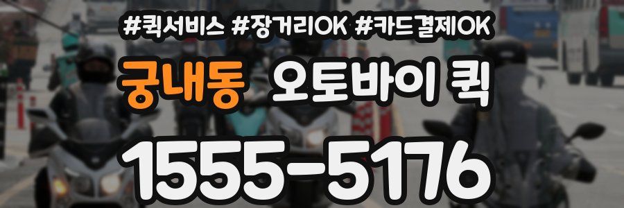 궁내동 오토바이 퀵