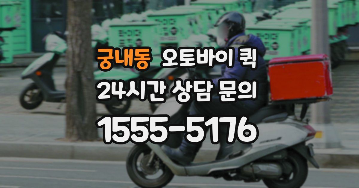 궁내동 오토바이 퀵