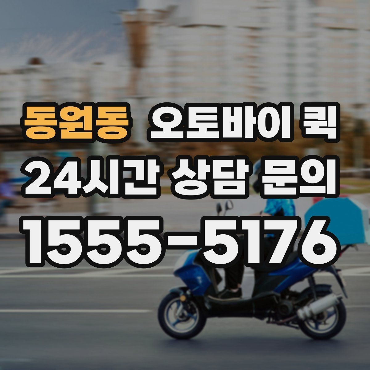동원동 오토바이 퀵 접수 가능한 시간과 운영 방식
