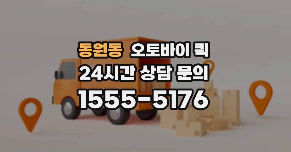 동원동 오토바이 퀵