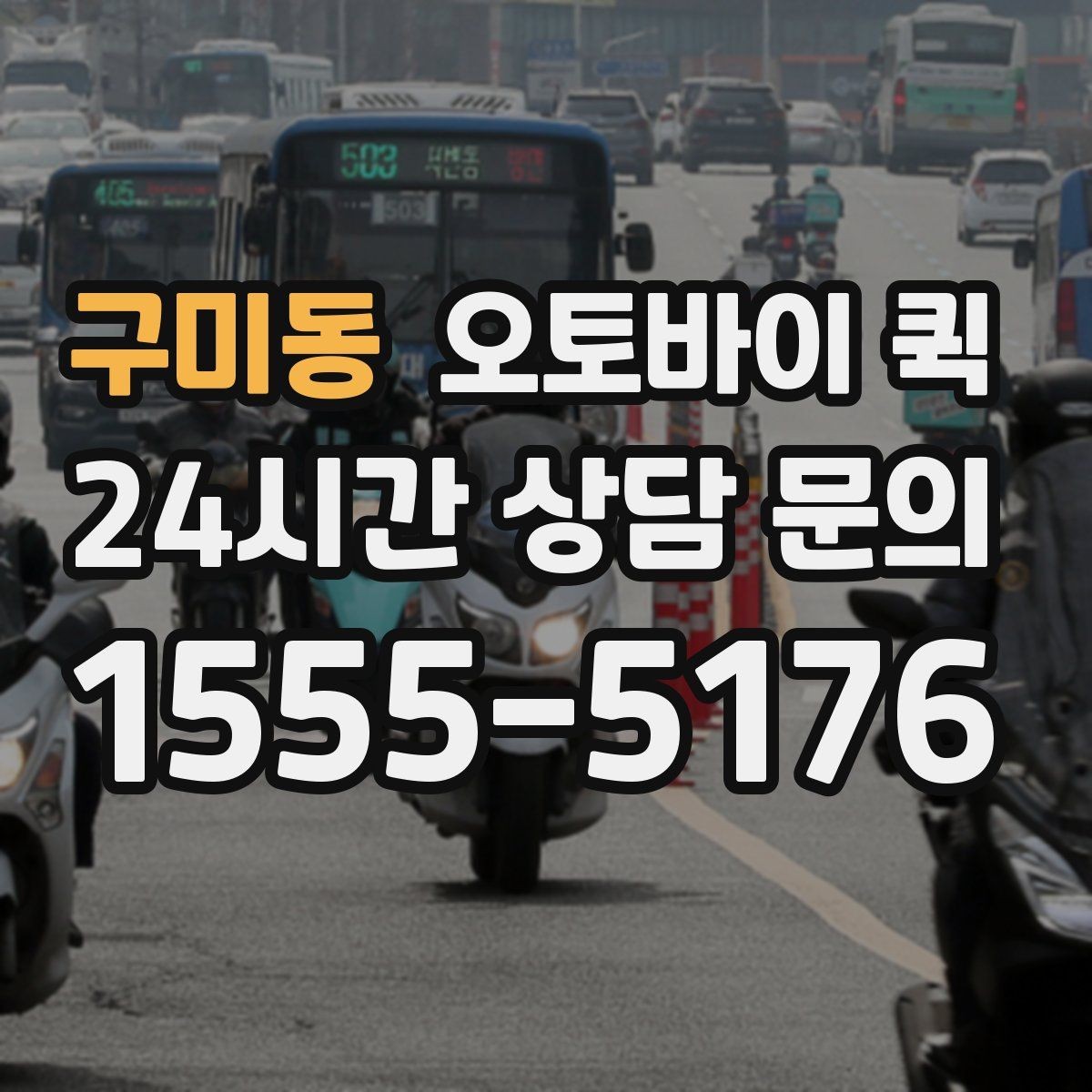 구미동 오토바이 퀵 실시간 상황 공유가 필요한 이유