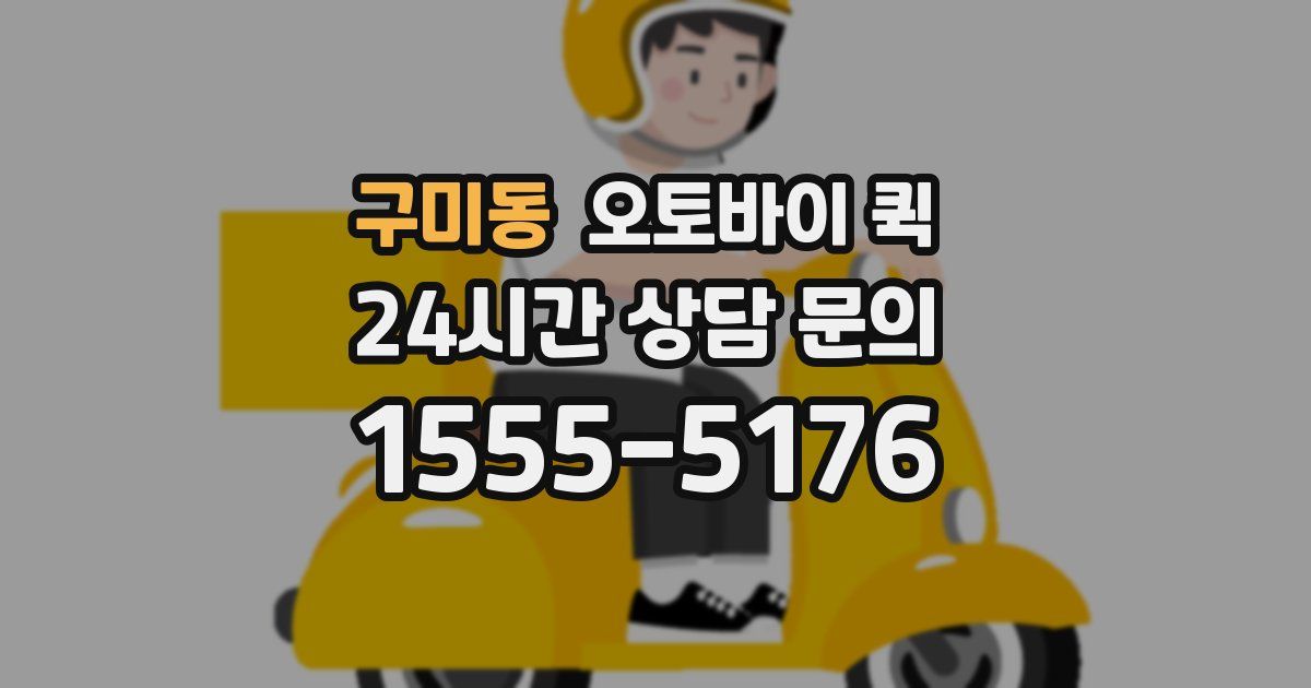 구미동 오토바이 퀵