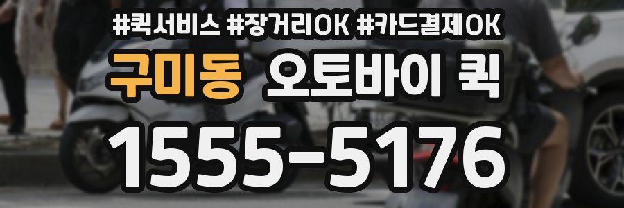 구미동 오토바이 퀵