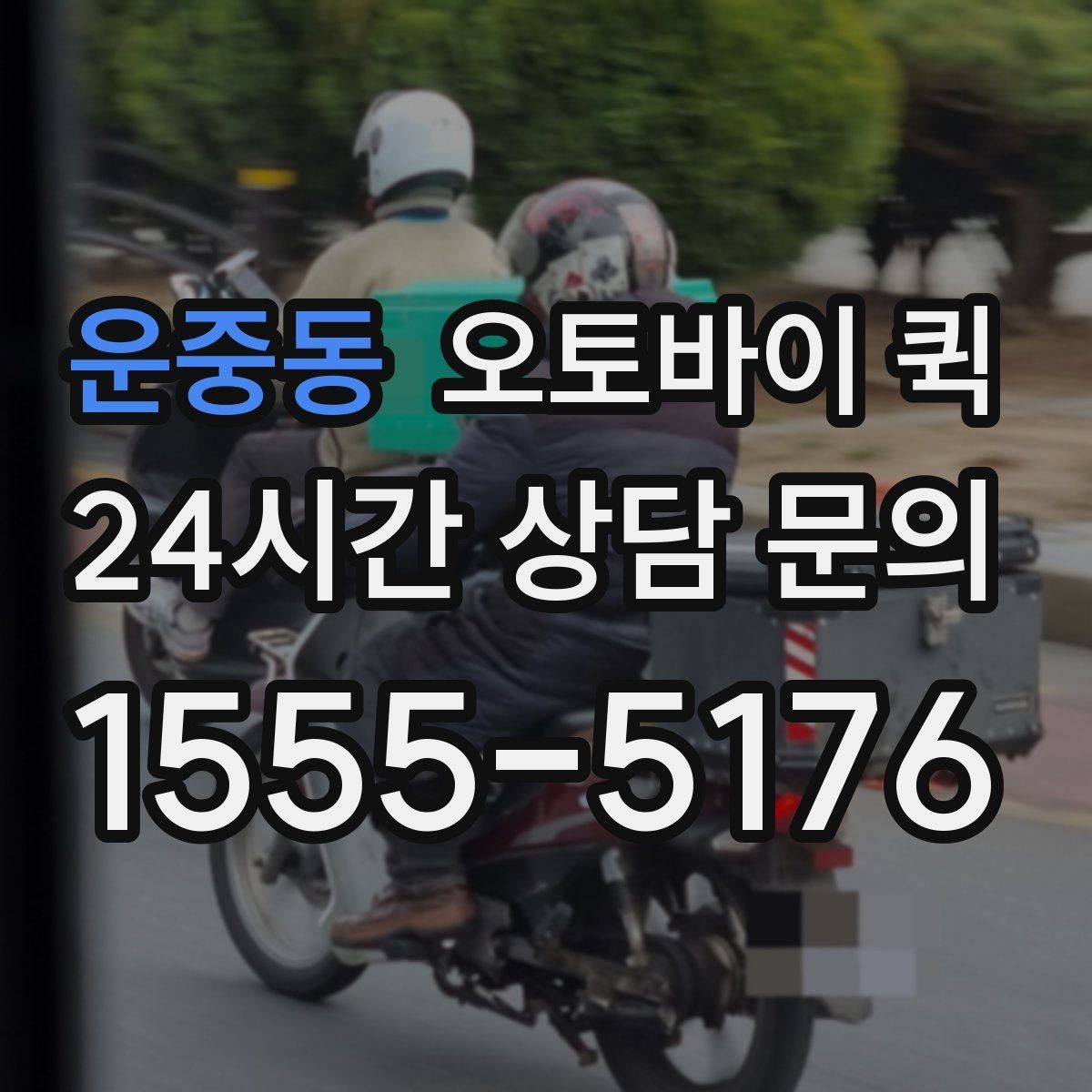 운중동 오토바이 퀵 이용 시 기사와 소통하는 방법