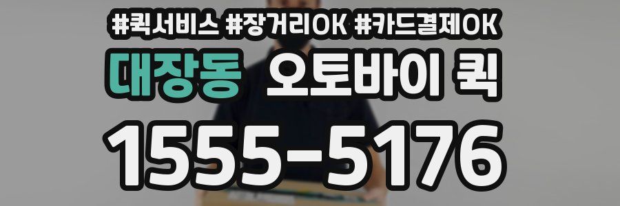 대장동 오토바이 퀵