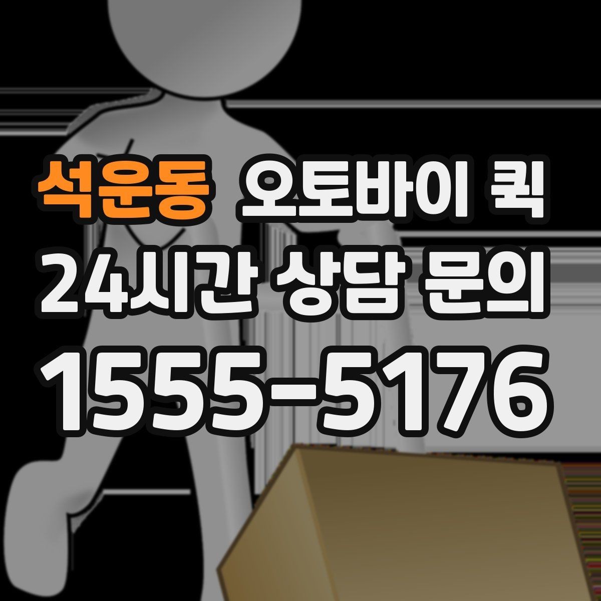 석운동 오토바이 퀵 기사 배정 전 확인할 정보