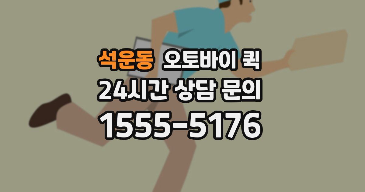 석운동 오토바이 퀵