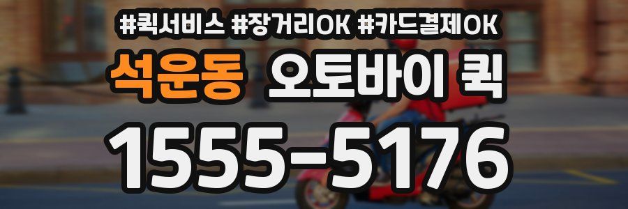 석운동 오토바이 퀵