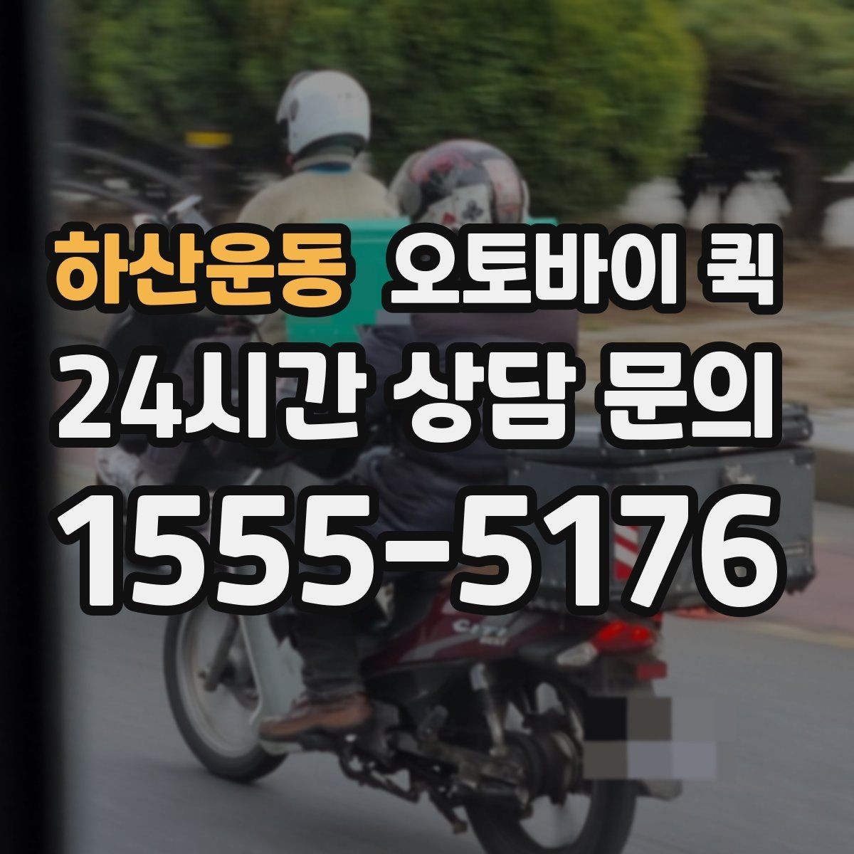 하산운동 오토바이 퀵 배송 중 연락이 필요한 상황