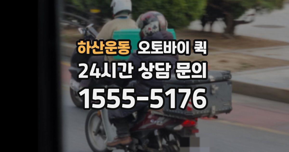 하산운동 오토바이 퀵