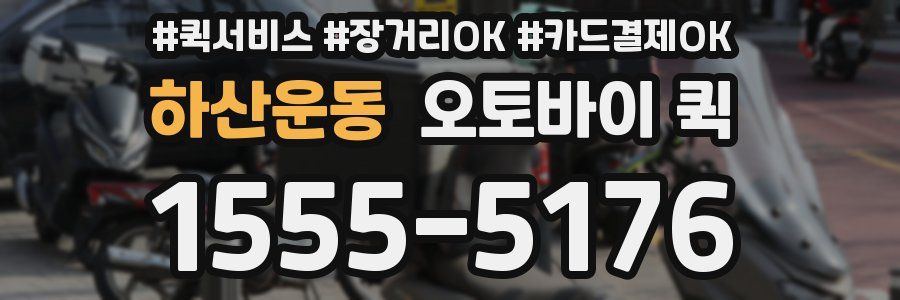 하산운동 오토바이 퀵