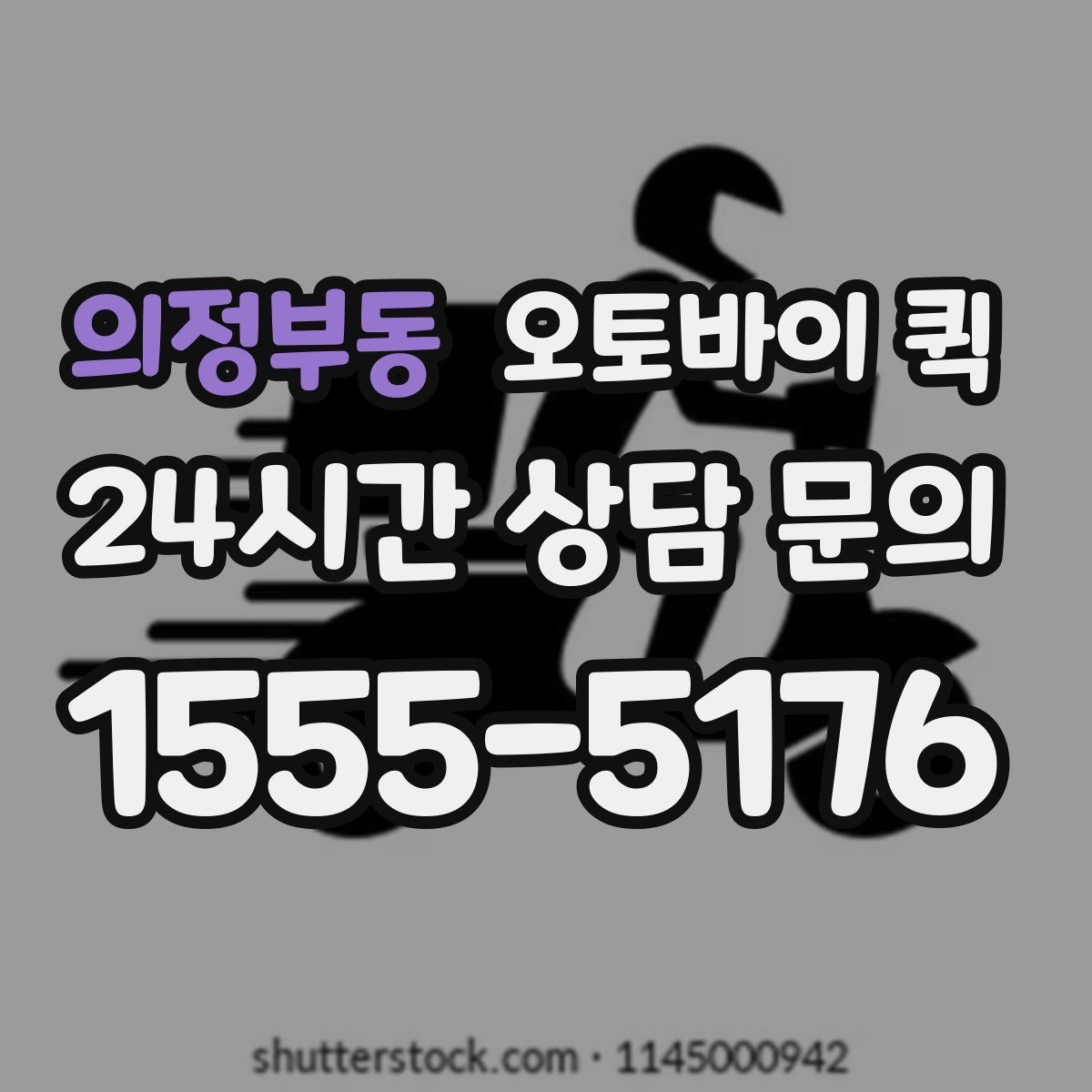 의정부동 오토바이 퀵 서비스 이용 절차를 쉽게 정리