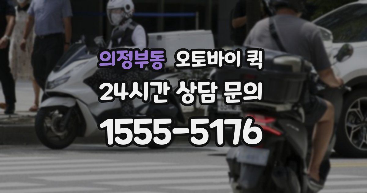 의정부동 오토바이 퀵