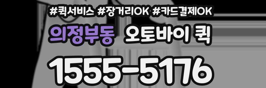 의정부동 오토바이 퀵