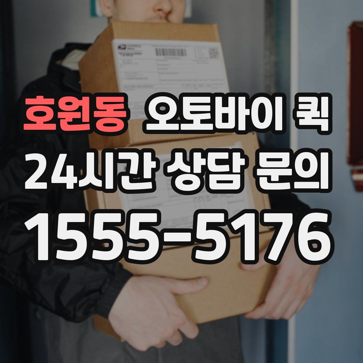 호원동 오토바이 퀵 비용이 달라지는 조건은 무엇일까