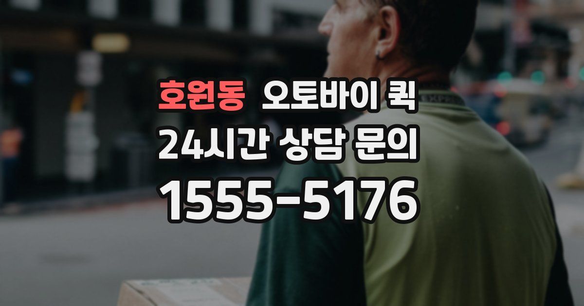 호원동 오토바이 퀵