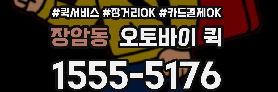 장암동 오토바이 퀵