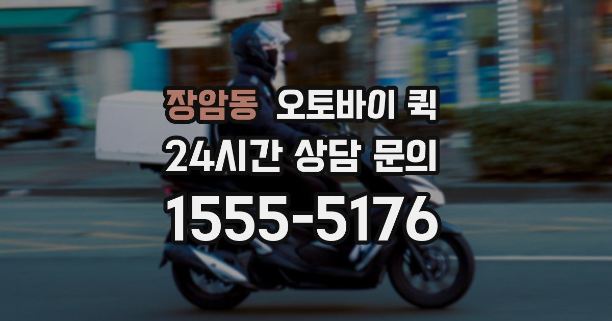 장암동 오토바이 퀵