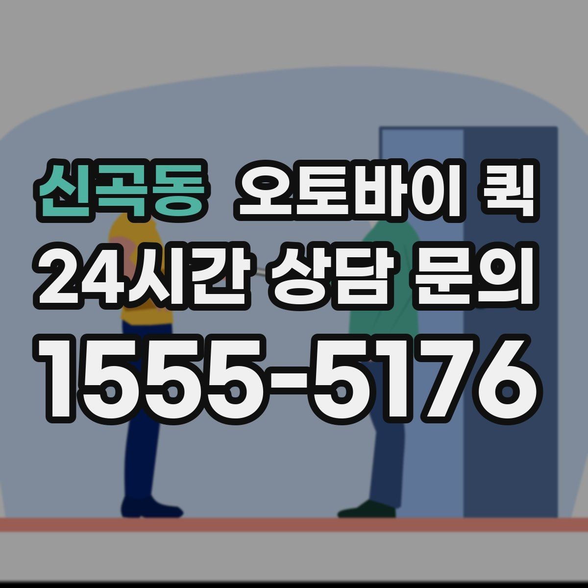 신곡동 오토바이 퀵 요청 전 예상 비용 살펴보기