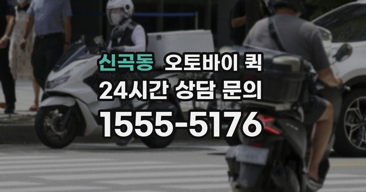 신곡동 오토바이 퀵