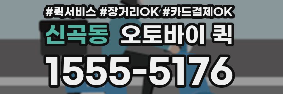 신곡동 오토바이 퀵