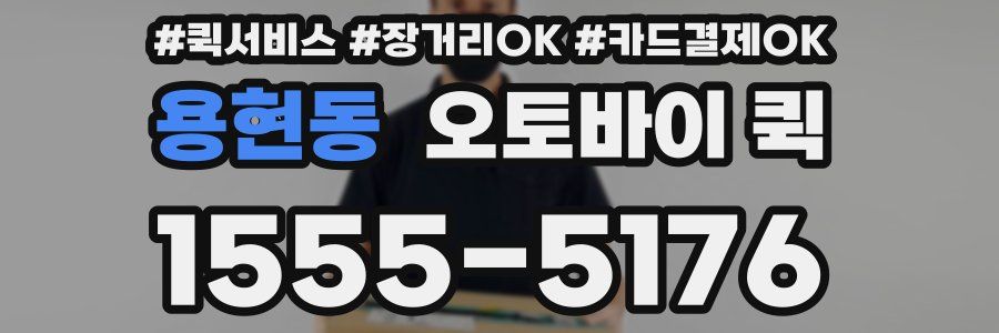 용현동 오토바이 퀵