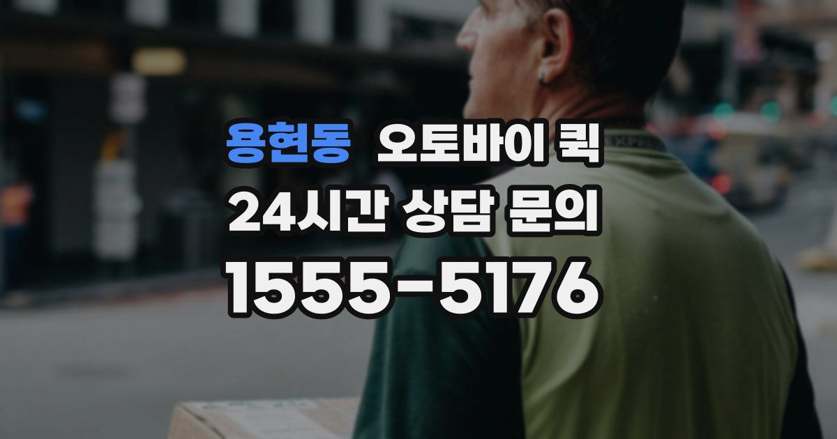 용현동 오토바이 퀵