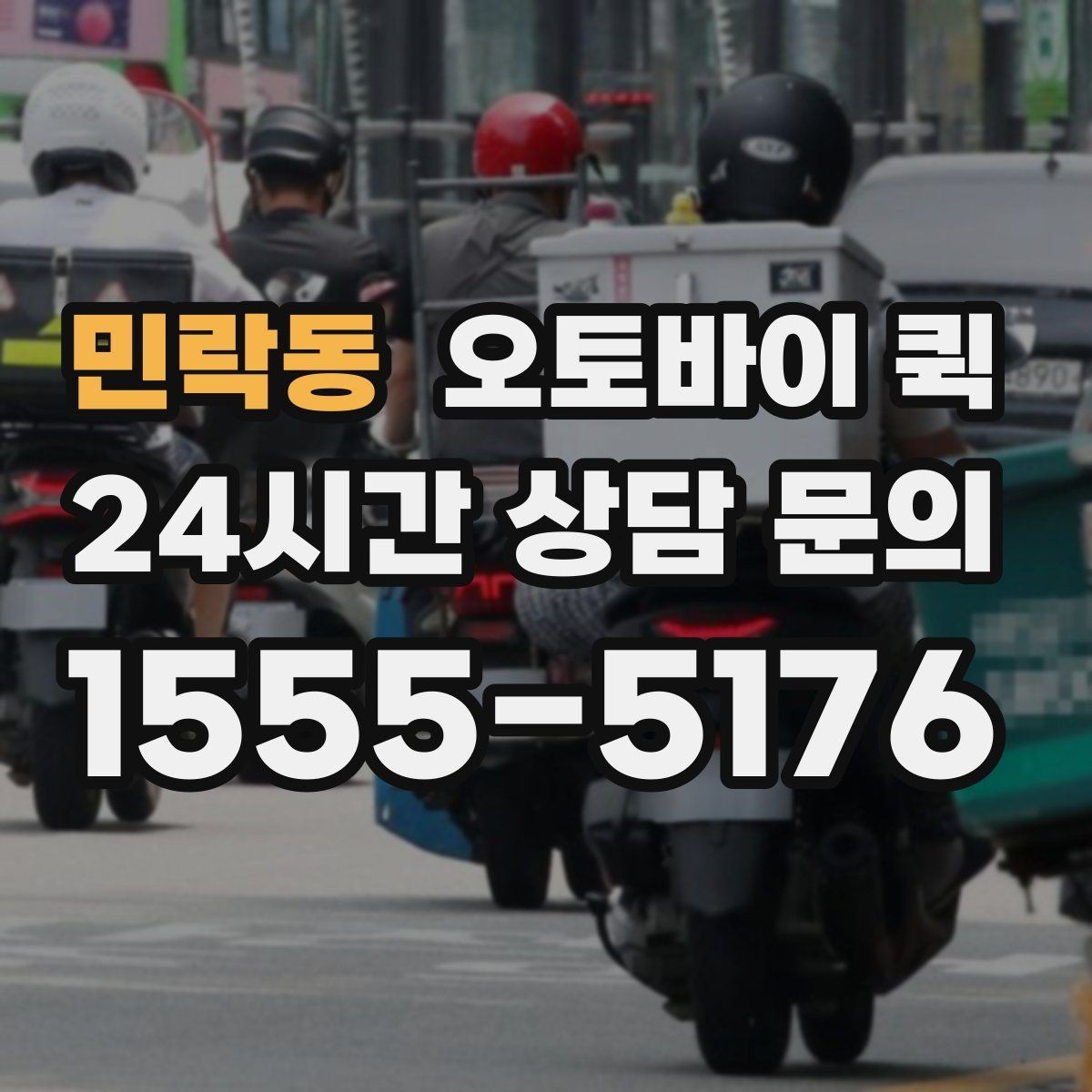 민락동 오토바이 퀵 부재중 수령 상황은 어떻게 처리될까