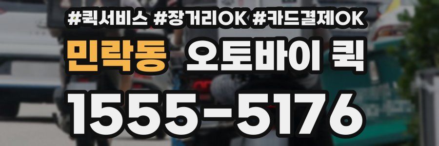 민락동 오토바이 퀵