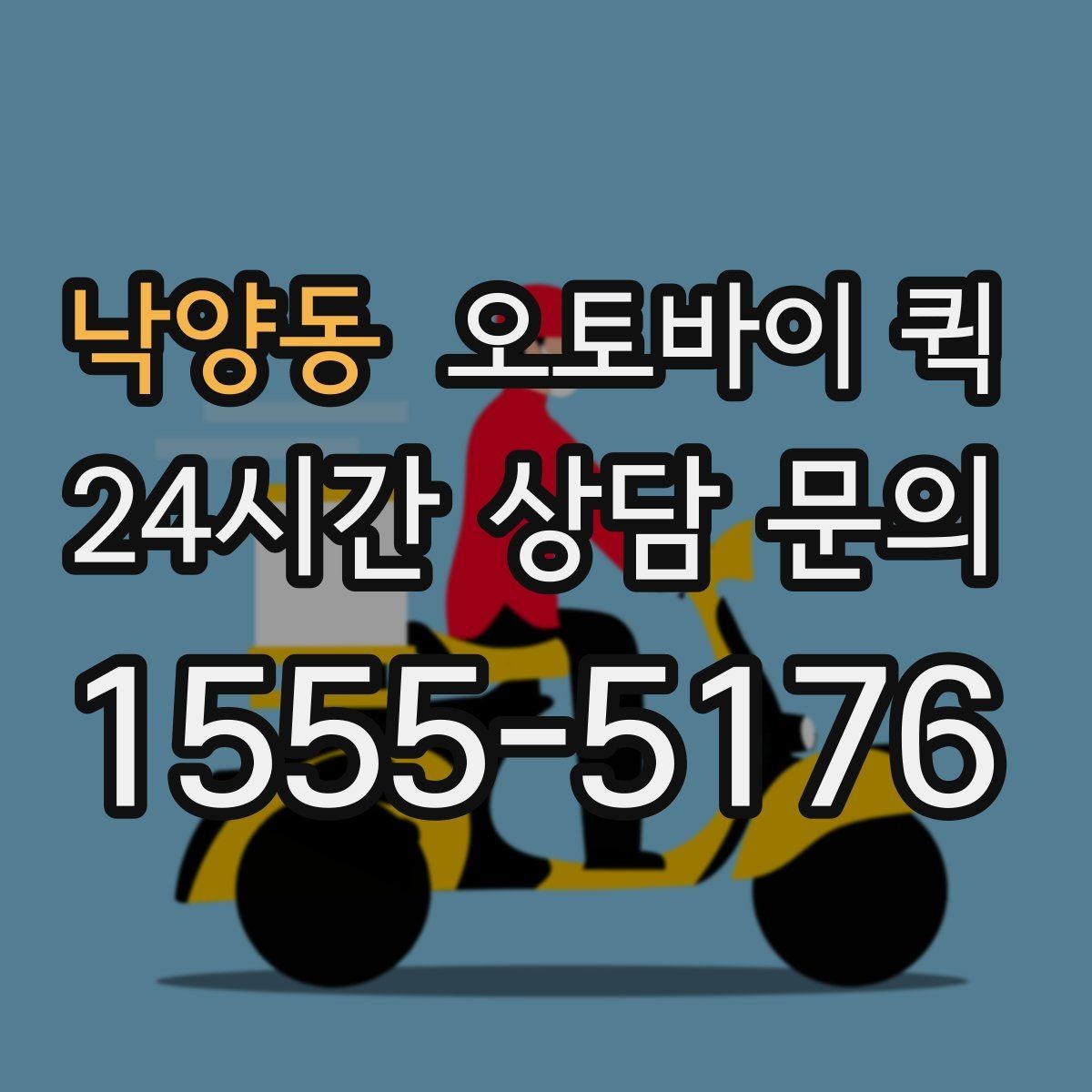 낙양동 오토바이 퀵 실무에서 자주 쓰는 요청 방식