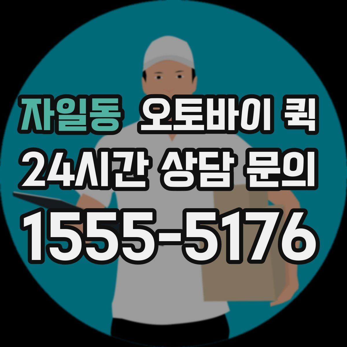 자일동 오토바이 퀵 오배송을 줄이기 위한 체크리스트
