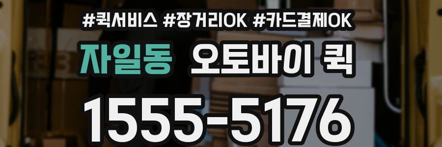 자일동 오토바이 퀵