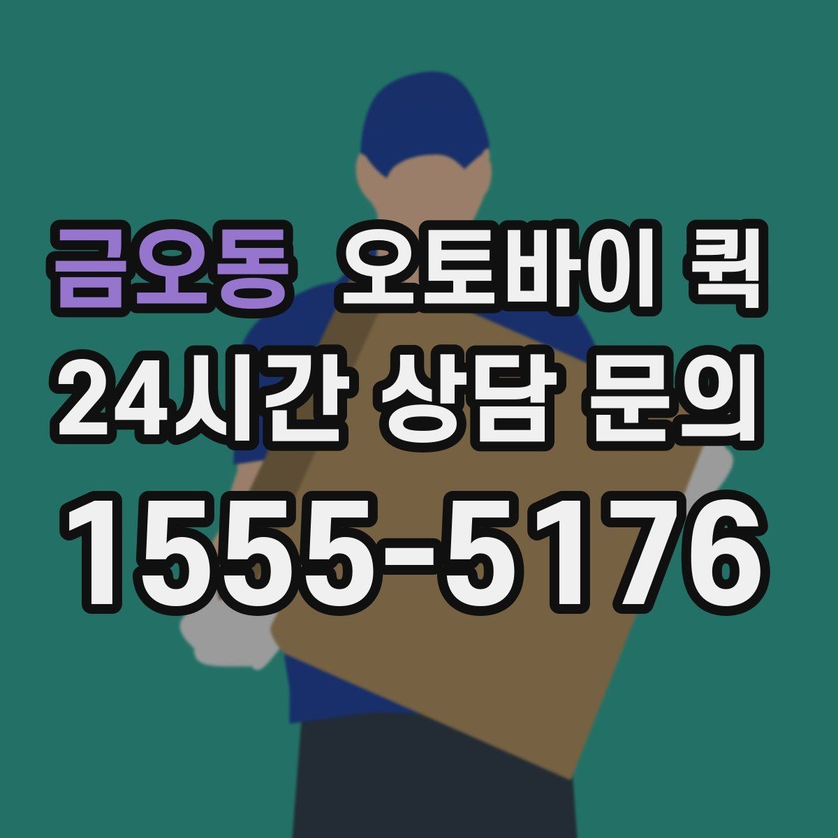 금오동 오토바이 퀵 정기 이용 전 살펴볼 체크포인트