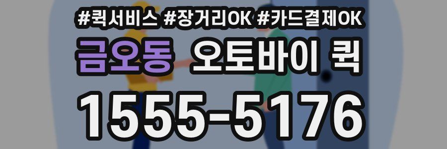 금오동 오토바이 퀵