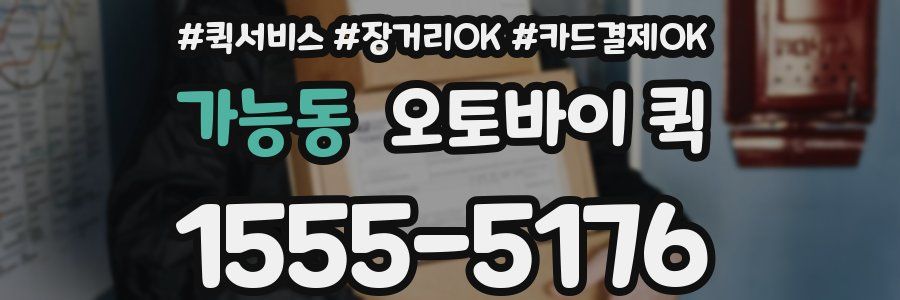 가능동 오토바이 퀵