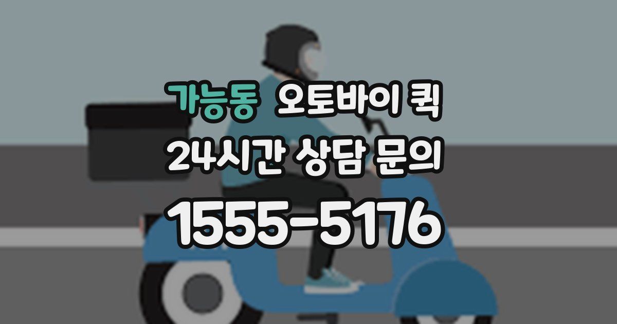 가능동 오토바이 퀵