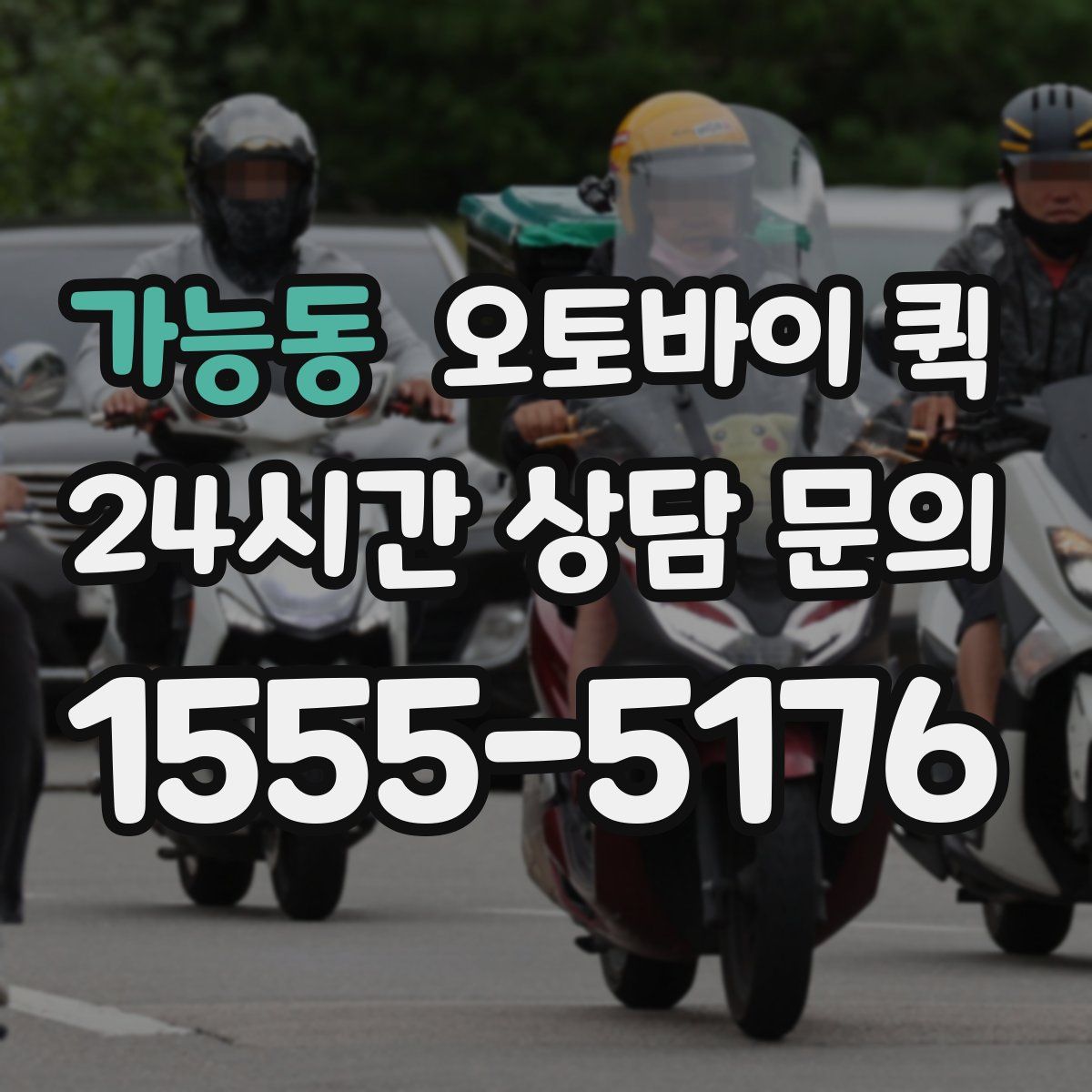 가능동 오토바이 퀵
