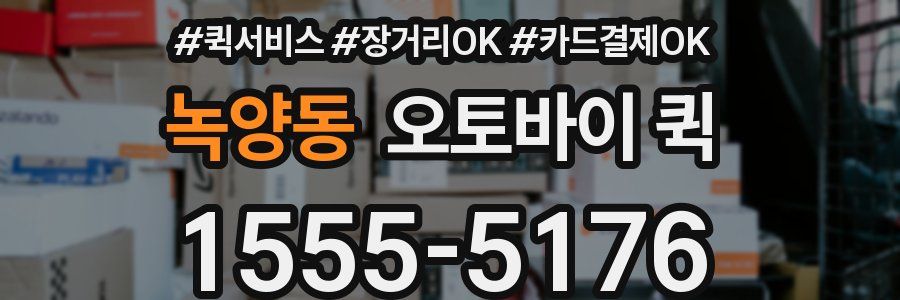녹양동 오토바이 퀵