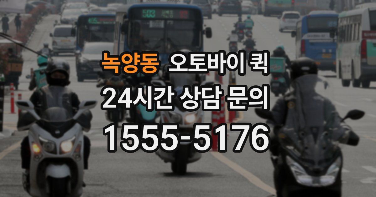 녹양동 오토바이 퀵