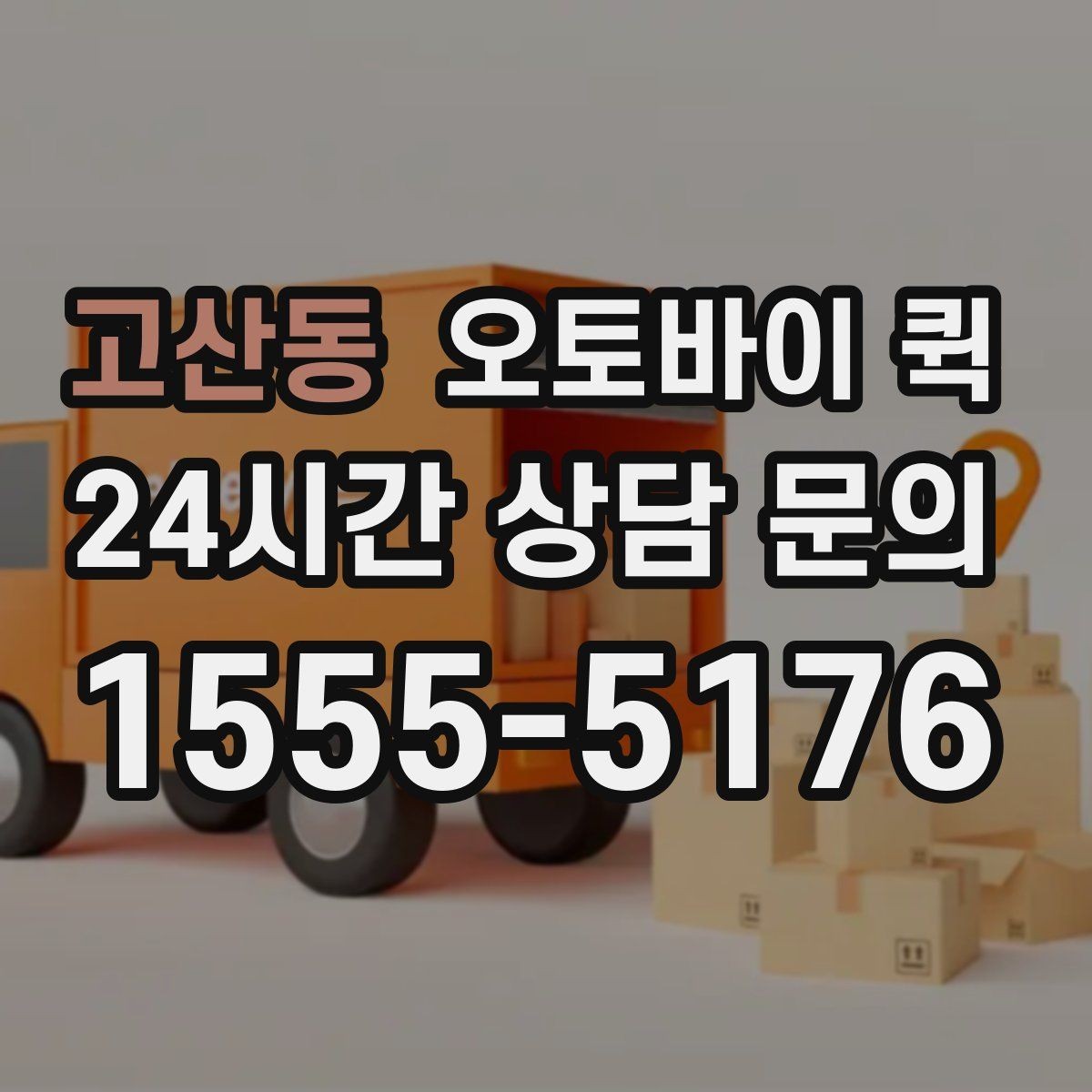 고산동 오토바이 퀵 긴급 서류 전달이 필요한 순간