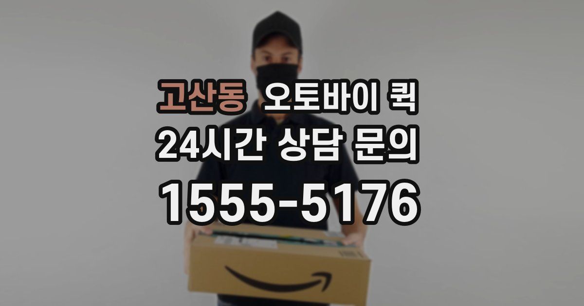 고산동 오토바이 퀵
