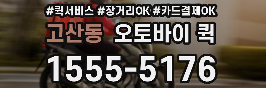 고산동 오토바이 퀵
