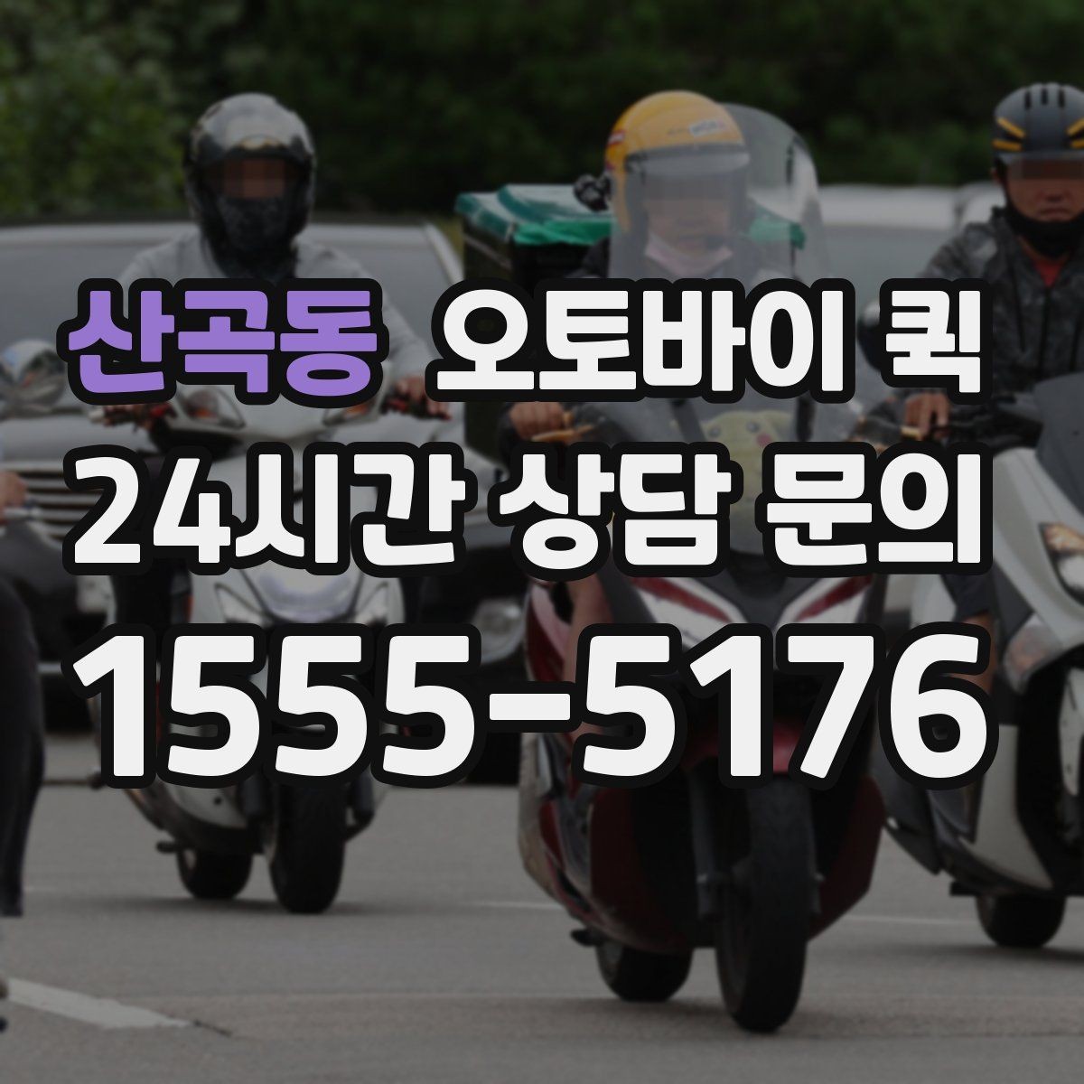 산곡동 오토바이 퀵 기사 배차가 빠른 시간대 살펴보기