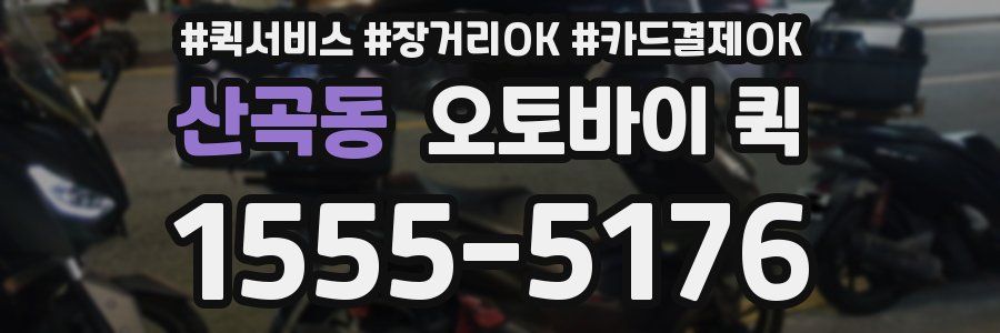 산곡동 오토바이 퀵
