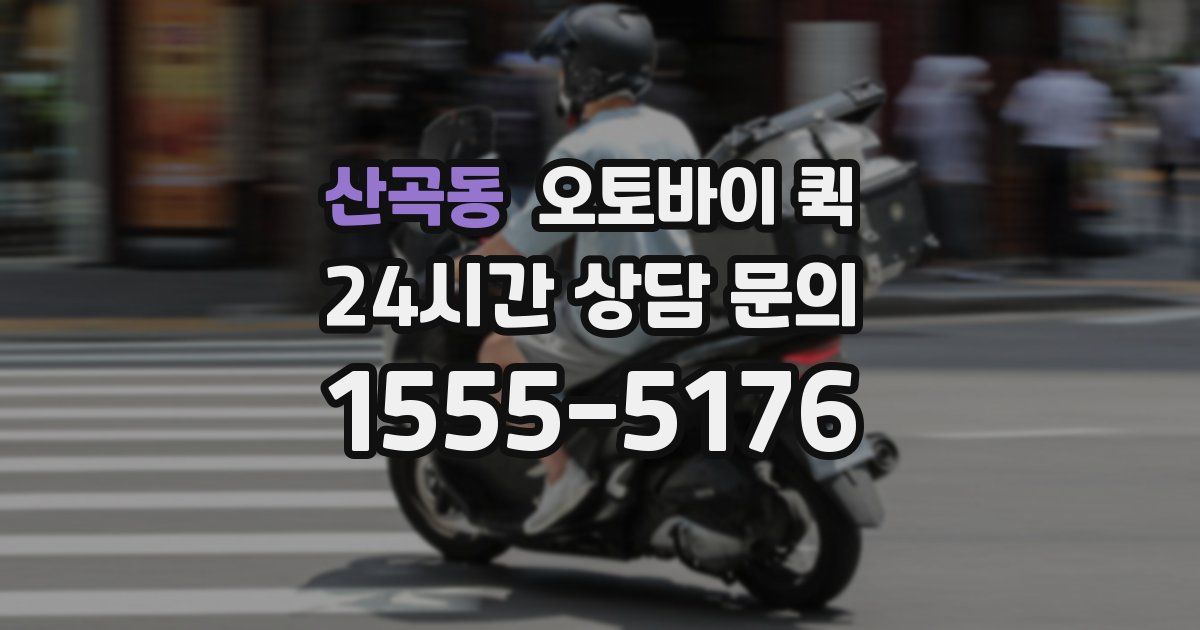 산곡동 오토바이 퀵