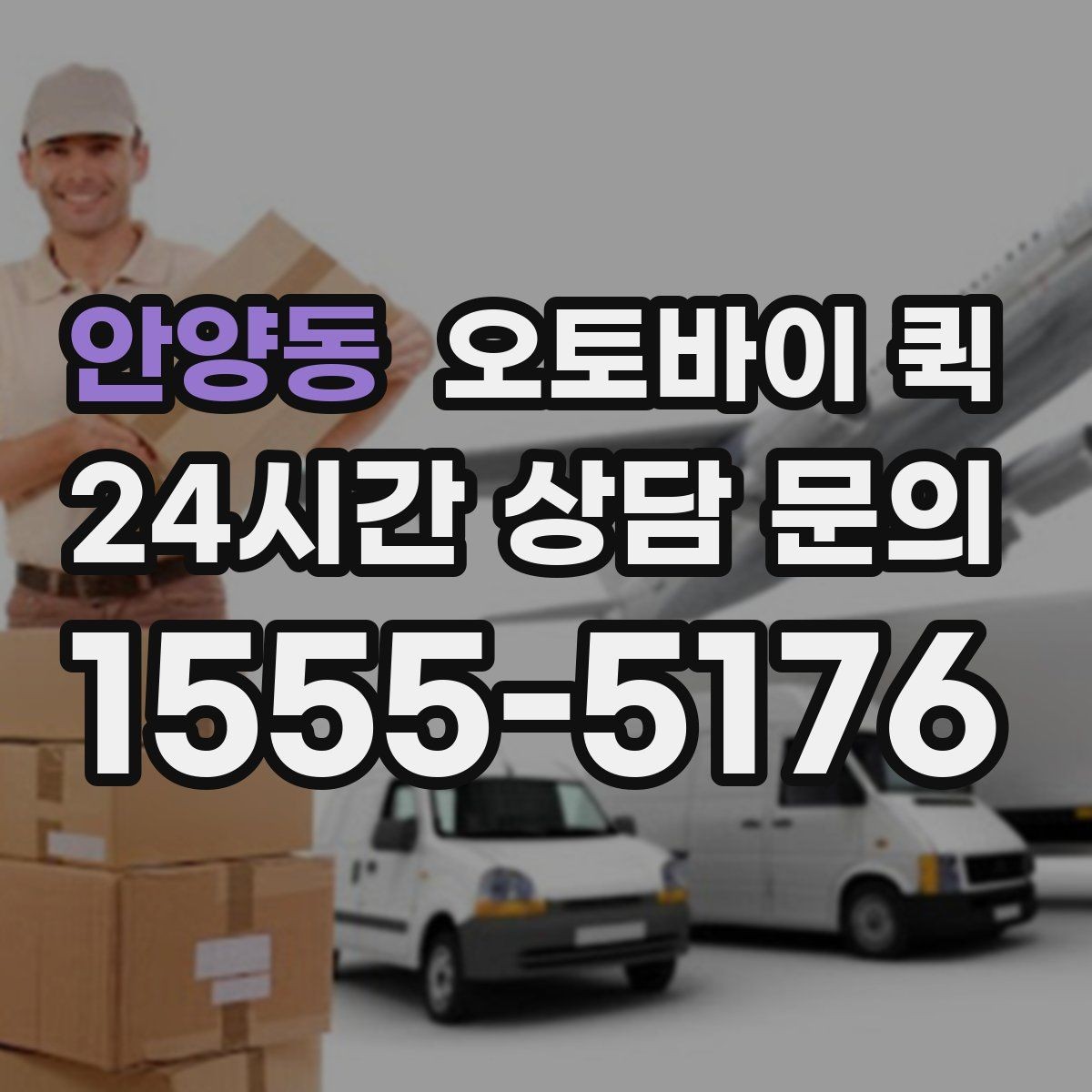 안양동 오토바이 퀵 파손 방지를 위한 포장 요령