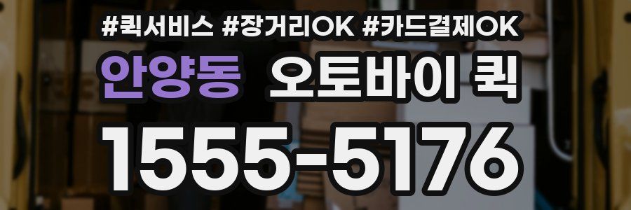 안양동 오토바이 퀵